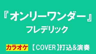 Download lagu カラオケ『オンリーワンダー』フレデリック mp3
