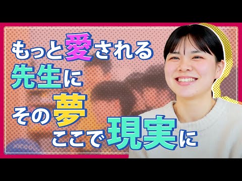 【進路に悩む高校生へ】子ども心理を学ぶってどういうこと？現役大学生が語るコクサイの魅力｜Student Voice #2