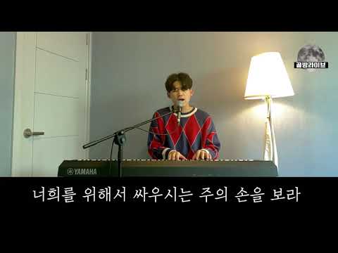 [골방라이브] 김상진 - 보라 너희는 두려워 말고