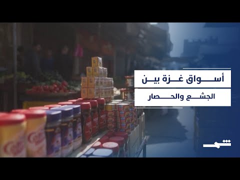 فيديو | أسواق غزة بين سندان جشع التجار ومطرقة القيود الإسرائيلية