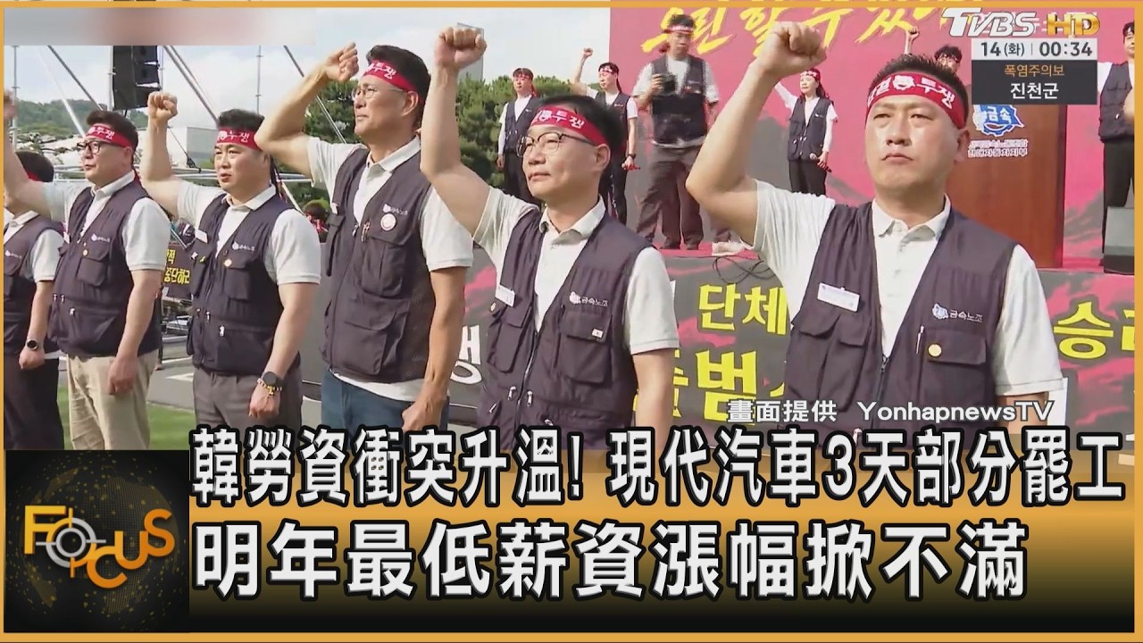 韓勞資衝突升溫!現代汽車3天部分罷工 明年最低薪資漲幅掀不滿