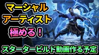 【POE2】初日ぶりのまったりぽえ🔥マーシャルアーティスト極める！モンク新アセンダンシー,Martial Artist Build【パスオブエグザイル2】