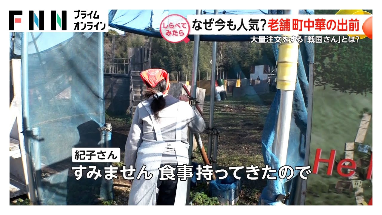 サバゲー会場にも？出前を続ける名店【しらべてみたら】