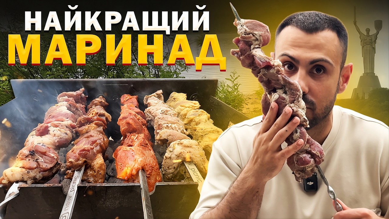 ТОП - 5: НАЙКРАЩИЙ МАРИНАД для шашлика зі свинини!