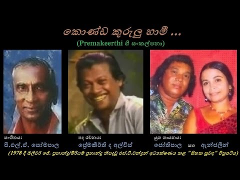 Konda Kurulu Haami - කොණ්ඩ කුරුලු හාමී