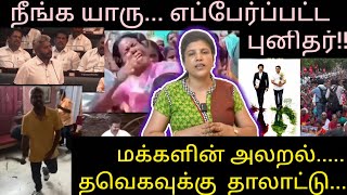 Download lagu மொழி, வேதம் தெரியா மரிய வில்சன் | தமிழ் நாட்டு மக்களின் ஒப்பாரியில் நாட்டியமாடும் தவெக அரசு mp3