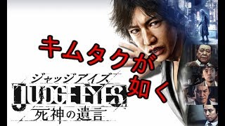 【キムタクが如く】如くの世界でキムタクが無双する！？＃１『JUDGE EYES:死神の遺言』