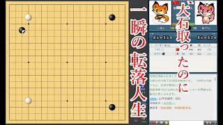 【一瞬の転落人生】大石取ったと確信したのに【囲碁】