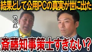 【立花孝志】自ら設置した第三者委員会が公用パソコンの中身を認める、、斎藤知事が狙ってやったら正直怖すぎます【NHK党 斎藤元彦 竹内元県議 百条委員会 奥谷委員長 増山県議】2025,5,13