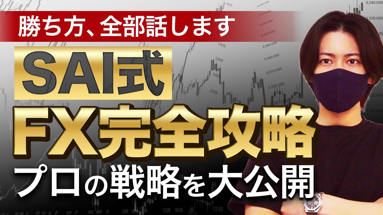 【永久保存版】FX完全攻略！プロトレーダーの全戦略を大公開