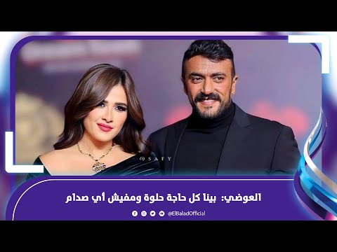 تطور جديد .. أحمد العوضي يلمح لإمكانية عودته لياسمين عبد العزيز
