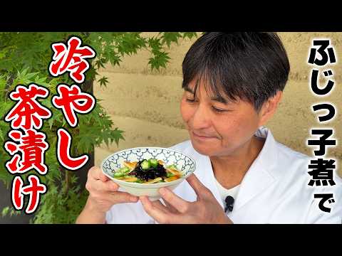 暑い日にぴったり！笠原流【ふじっ子煮の冷やし茶漬け】
