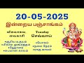 Today Panchangam இன்றைய பஞ்சாங்கம் May 20 2025 Tamil Calendar Today