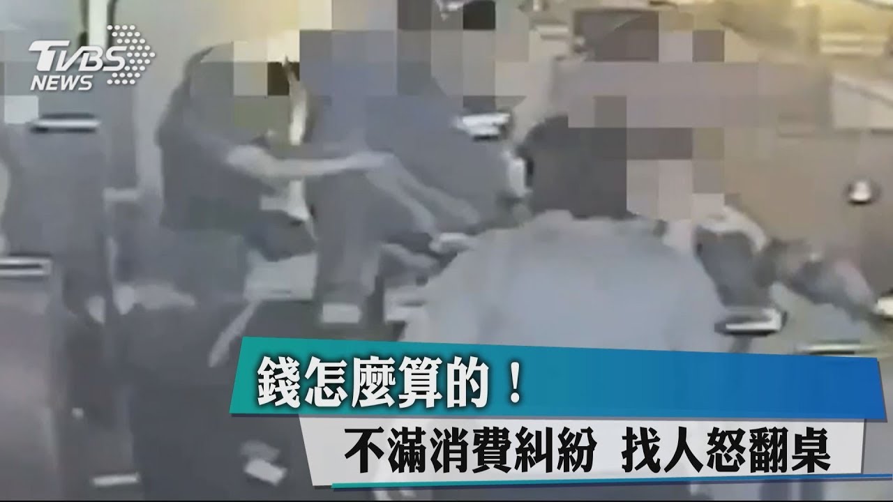 錢怎麼算的!不滿消費糾紛 找人怒翻桌