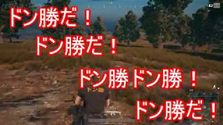 【 PUBG】へたれでもドン勝はとれるんだ！＃1【ゲームホリック】