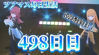【ツアマス】ツアマス毎日生活498日目