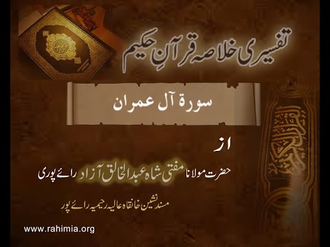 Ramzaan Tafseer - Day 3 : Surah aali-`imraan