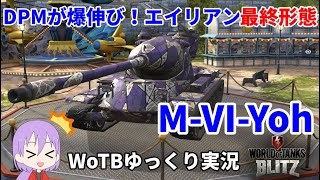 【WoTB/M-VI-Yoh】古今エイリアンMバッジへの旅#4【ゆっくり実況】【WoT Blitz】