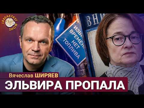 Я не верю, что Набиуллина вернется в Центробанк | Вячеслав Ширяев на Breakfast Show