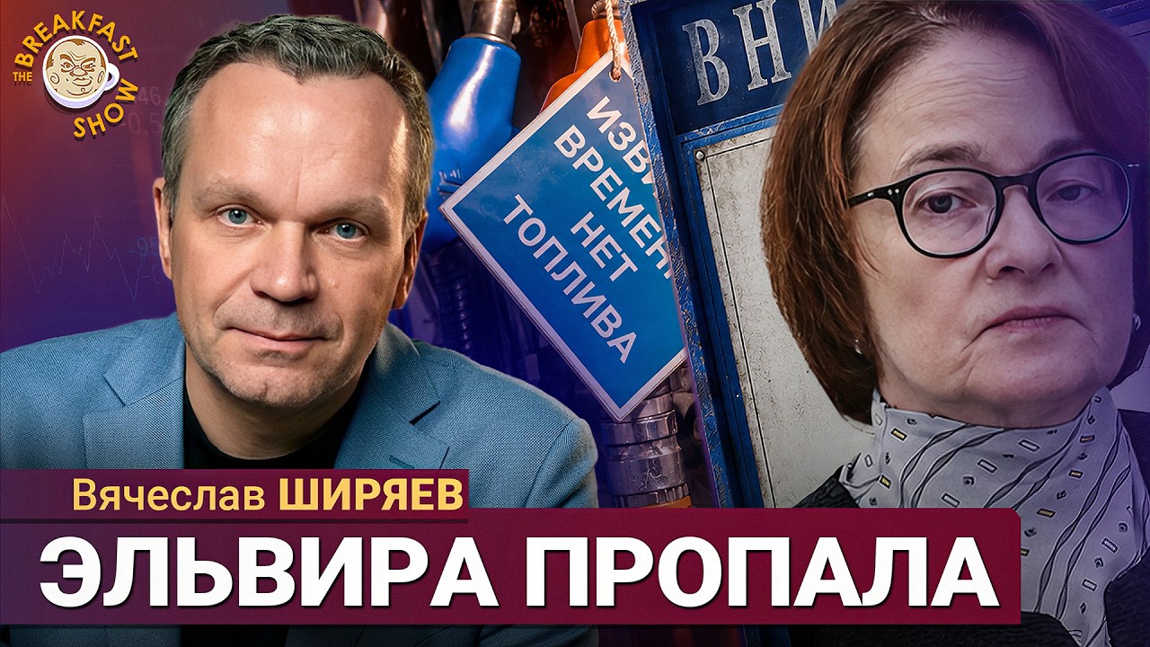 Я не верю, что Набиуллина вернется в Центробанк | Вячеслав Ширяев на Breakfast Show