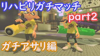 【Splatoon】3が出るまでにリハビリする part2