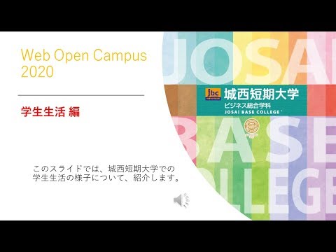 【城西短期大学】Web Open Campus 2020（短大・学生生活編） 【#城西大学】