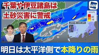 【雨情報】明日29日(火)は太平洋側で本降りの雨 千葉県南部や伊豆諸島は土砂災害に警戒