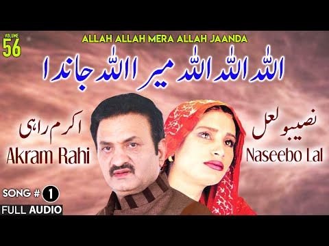 Allah Allah Mera Allah Jaanda - FULL AUDIO SONG - Akram Rahi & Naseebo Lal (2004)
