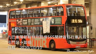 九巴重陽節新特別路線56S開辦首日行車片段 (屯門站→曾咀)