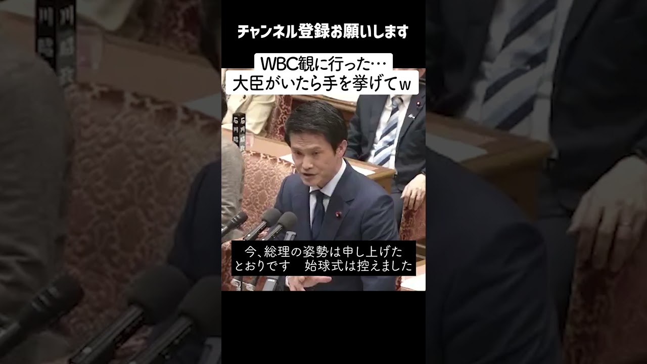 【WBC 3/9】閣僚がWBC観戦「総理は知っていたのか」元球児の中道・小川代表が言及