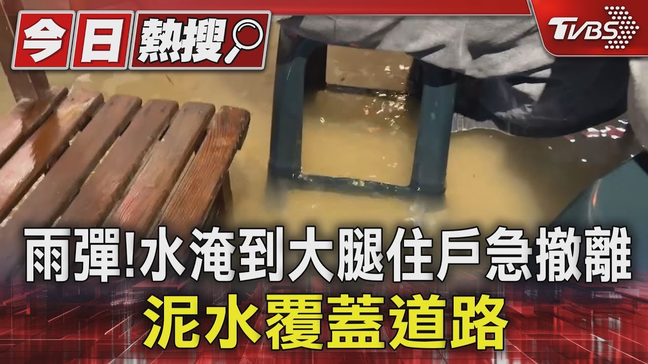 雨彈！水淹到大腿住戶急撤離　泥水覆蓋道路