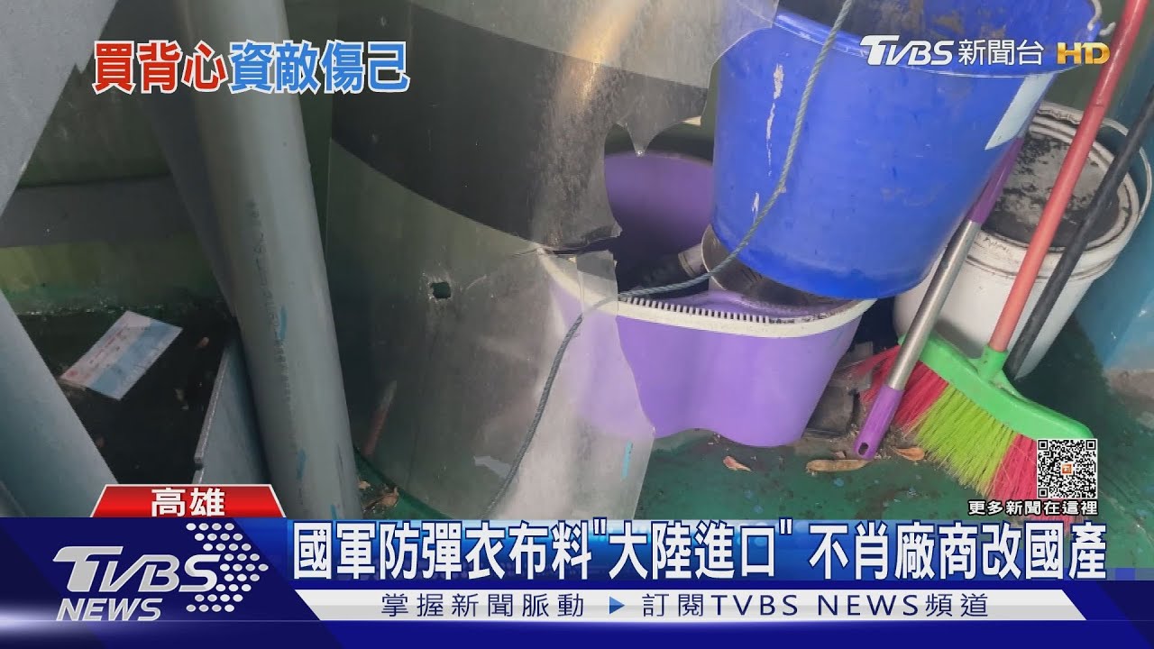國軍採購防彈衣廠商「拿陸貨偽造MIT」賺6700萬 僅50萬交保