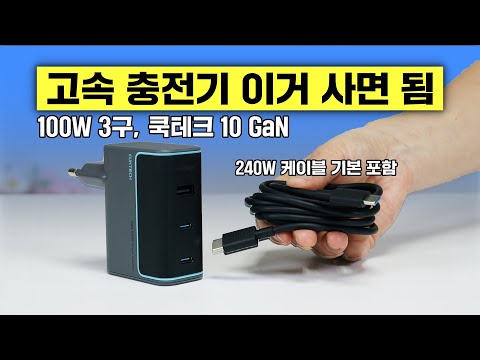 100W 고속 충전기 이거 사면 됨! 쿡테크 10 GaN