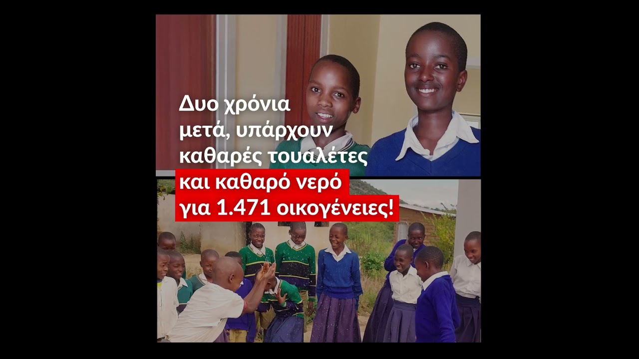 Νερό για κάθε παιδί, τώρα