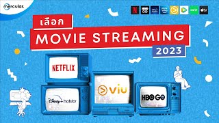 Movie Streaming ใช้เจ้าไหนดีที่สุด อัปเดทปี 2023
