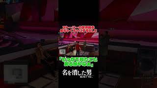 ストーリーの世界観をめちゃくちゃにするDLC #youtubeshorts #ゲーム実況 #むろつじ #sega #龍が如く7外伝