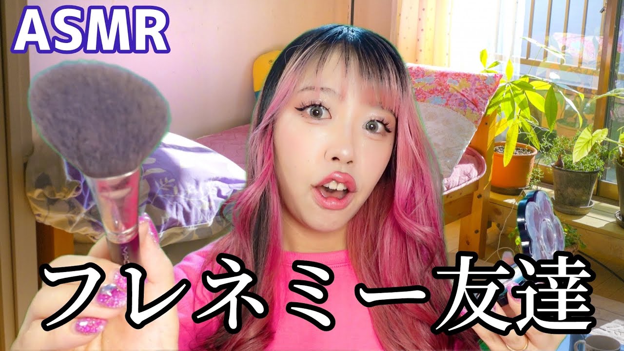 【ASMR】嫌味な友達からメイクされるロールプレイ