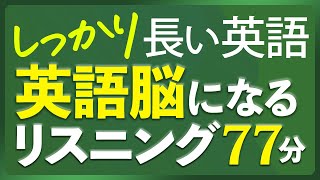 日本語音声あり - しっかり長い英語 リスニング聞き流し 英語脳リスニング【261】