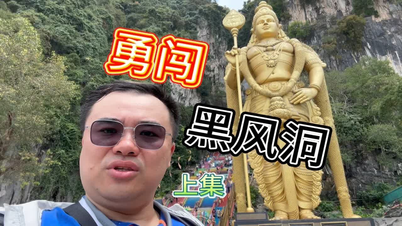 马来西亚吉隆坡著名旅游景点打卡印度黑风洞