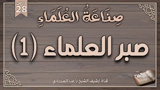 درس 28 | صبر العلماء ج1 | سلسلة صناعة العلماء | راغب السرجاني وصلاح سلطان image