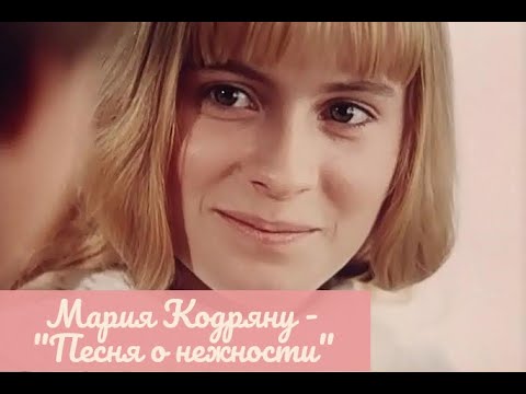 Мария Кодряну - "Песня о нежности" 432Гц (кадры из к/ф "Весь мир в глазах твоих")