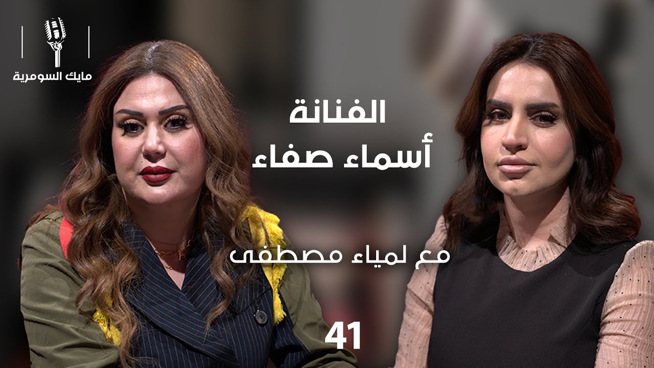 فيديو | الفنانة أسماء صفاء - MIC Alsumaria - الحلقة ٤١