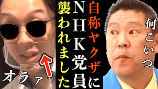 【立花孝志】自称ヤクサ"に"NHK党片岡まさし"が襲われた…片岡まさしvs片平昌延の実際の動画に背筋が凍りつく… 【閲覧注意 NHK党 片岡まさし 片平昌延 株式会社INNOVATE 立花孝志】