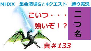 【MHXX縛り実況 真#133】こいつ・・・強いぞ！？VS青電主ライゼクス