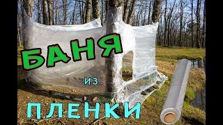 Баня на рыбалке своими руками