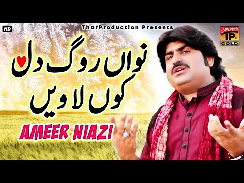 Nawan Roag Dil Kon La Venain - Ameer Niazi - Latest Song 2017 - Latest Punjabi And Saraiki 2017 Song