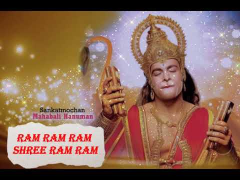 Ram Ram Ram Shri Ram Ram __ Melodious Chanting __ SankatMochan Mahabali Hanuman song Mp3 #siyaram
