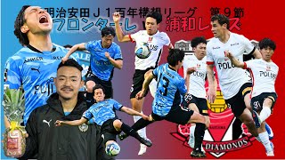 Ｊ１百年構想リーグ第９節　川崎フロンターレ vs 浦和レッズ　３ｰ２川崎フロンターレ勝利！！！　試合のざっくりまとめ