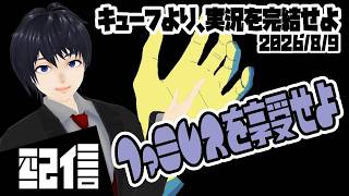 #1【ネタバレ注意】キューフより、実況を完結せよ ファミレスを享受せよ 実況配信【Vtuber】