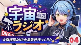 【📻 宇宙ラジオ】大南極展とVR火星旅行に行ってきた！🐧🚀おたより&ゆる宇宙雑談【星見まどか】#4